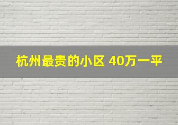 杭州最贵的小区 40万一平